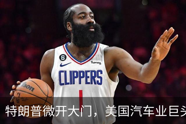 特朗普微开大门，美国汽车业巨头恐慌不已，决不能让中国崛起
